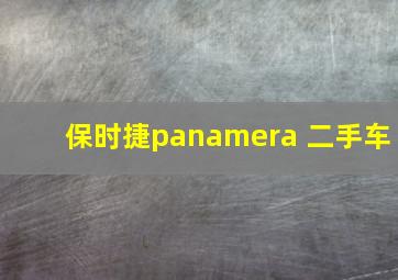 保时捷panamera 二手车